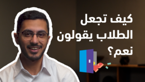 كيف تجعل الطالب يقول “نعم”؟ تقنية القدم في الباب