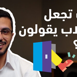 كيف تجعل الطالب يقول "نعم"