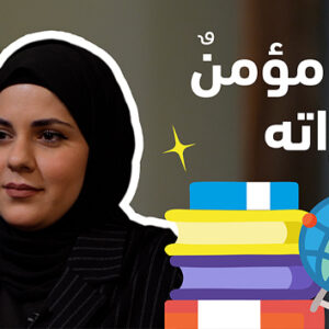 كيف نصنع جيلًا يؤمن بقدراته؟