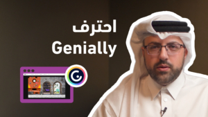 رحلتك في تصميم المحتوى التفاعلي Genially