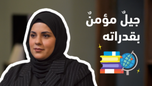 كيف نصنع جيلًا يؤمن بقدراته؟